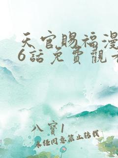 天官赐福漫画66话免费观看
