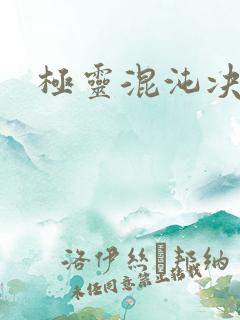 极灵混沌决