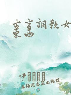 古言调教女主放东西