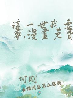 这一世我要当至尊,漫画免费