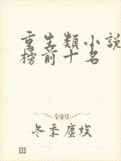 重生类小说排行榜前十名