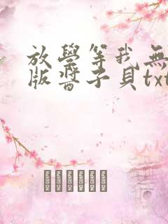 放学等我无删减版酱子贝txt番外