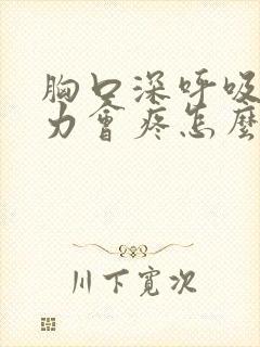 胸口深呼吸和用力会疼怎么回事