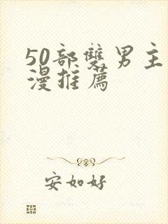 50部双男主国漫推荐