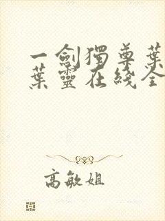 一剑独尊叶玄,叶灵在线全文免费阅读