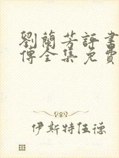 刘兰芳评书岳飞传全集免费听