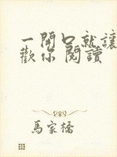 一开口就让人喜欢你 阅读