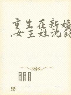 重生在新婚当天,女主姓沈的小说