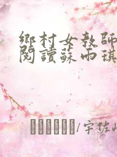 乡村女教师免费阅读苏雨琪