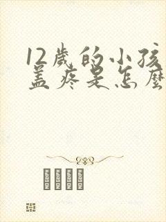 12岁的小孩膝盖疼是怎么回事