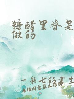 糖醋里脊是怎样做的