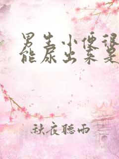 男生小便很久才能尿出来是什么原因