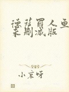 德萨罗人鱼漫画未删减版