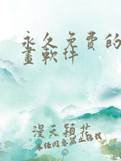 永久免费的看漫画软件