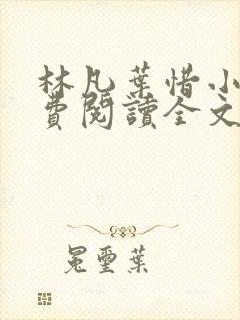 林凡叶惜小说免费阅读全文最新版