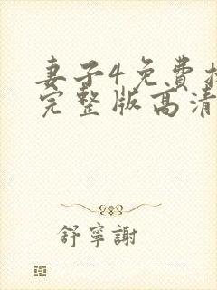 妻子4免费播放完整版高清韩剧