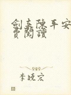 剑来陈平安 免费阅读