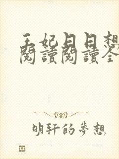 王妃日日想和离阅读阅读全文