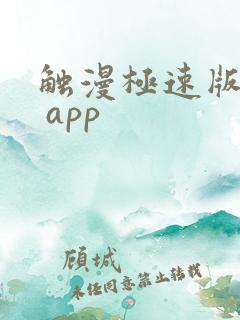 触漫极速版下载 app