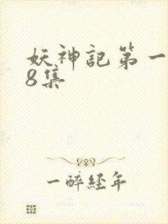 妖神记第一季第8集