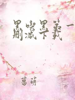 黑吃黑第一季未删减下载