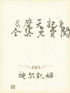 《魔天记》漫画全集免费阅读