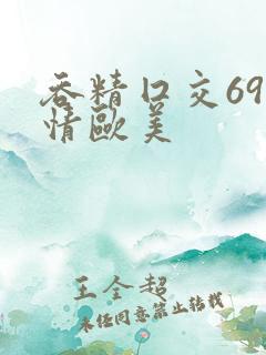 吞精囗交69激情欧美