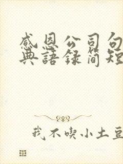 感恩公司句子经典语录简短