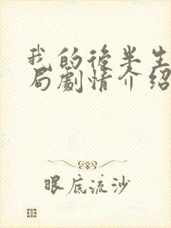 我的后半生大结局剧情介绍