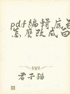 pdf编辑底色怎么改成白色