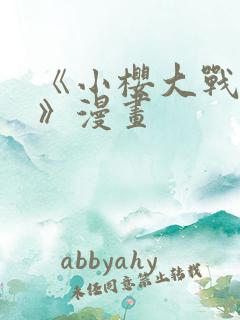 《小樱大战鸣人》漫画
