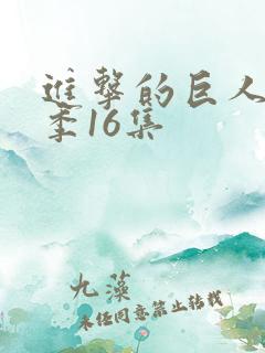 进击的巨人第四季16集