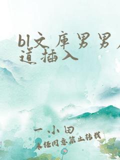 bl文库男男尿道插入
