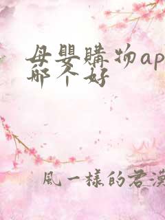 母婴购物app哪个好