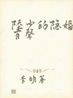 陆少的隐婚罪妻有声