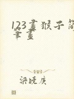 123画猴子简笔画