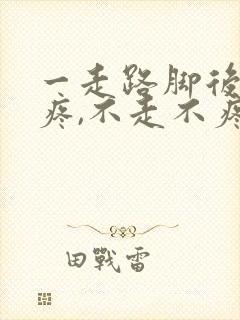 一走路脚后跟就疼,不走不疼