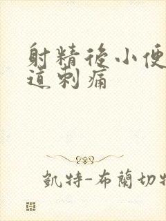 射精后小便时尿道刺痛