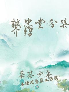 诚忠堂分集剧情介绍