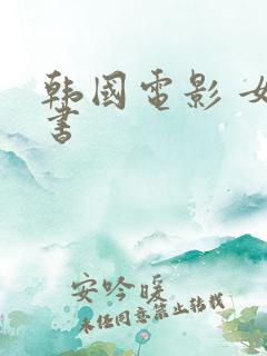 韩国电影 女秘书
