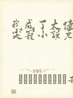 我成了大佬的心尖宠小说免费看