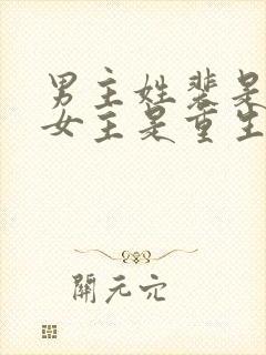 男主姓裴是首辅女主是重生的古言