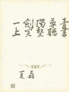一剑独尊青鸾峰上完整听书