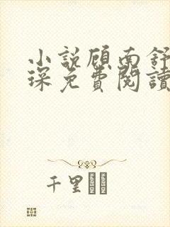 小说顾南舒陆景琛免费阅读