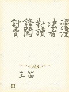 针锋对决漫画免费阅读看漫画无删减