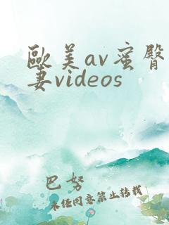 欧美av蜜臀人妻videos