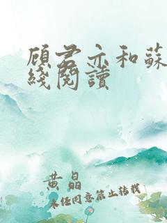 顾君亦和苏杳在线阅读