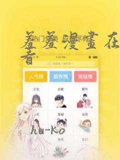 羞羞漫画在线观看