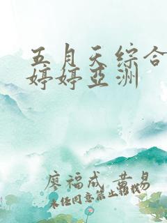 五月天综合丁香婷婷亚洲