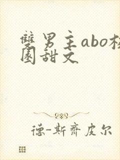 双男主abo校园甜文